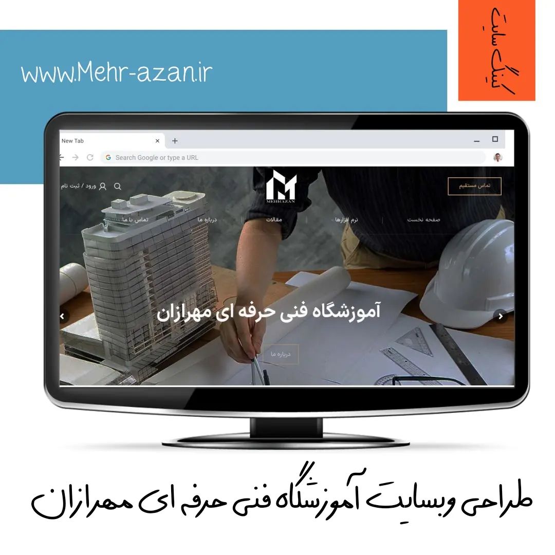 طراحی سایت آموزشگاه مهرازان